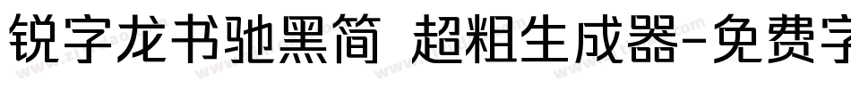 锐字龙书驰黑简 超粗生成器字体转换